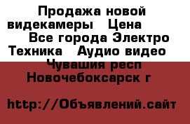 Продажа новой видекамеры › Цена ­ 8 990 - Все города Электро-Техника » Аудио-видео   . Чувашия респ.,Новочебоксарск г.